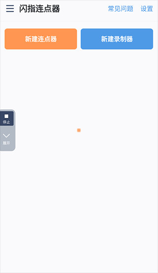 闪指连点器手机版