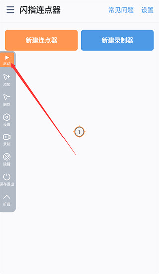 闪指连点器手机版