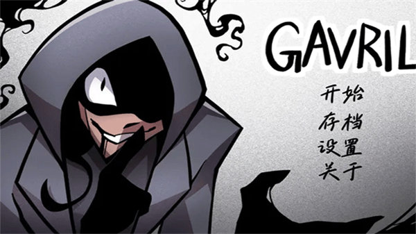 非人室友Gavril截图1