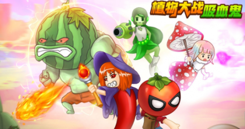 植物大战吸血鬼