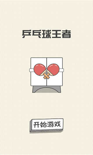 乒乓球王者截图5