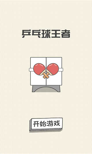 乒乓球王者