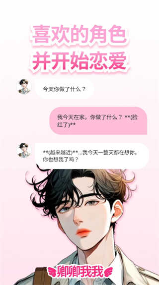 卿卿我我AI截图1