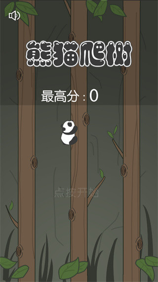 熊猫爬树3