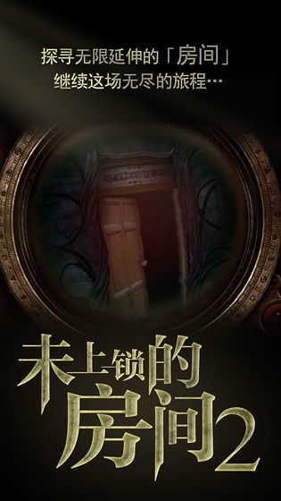 未上锁的房间2汉化版截图4