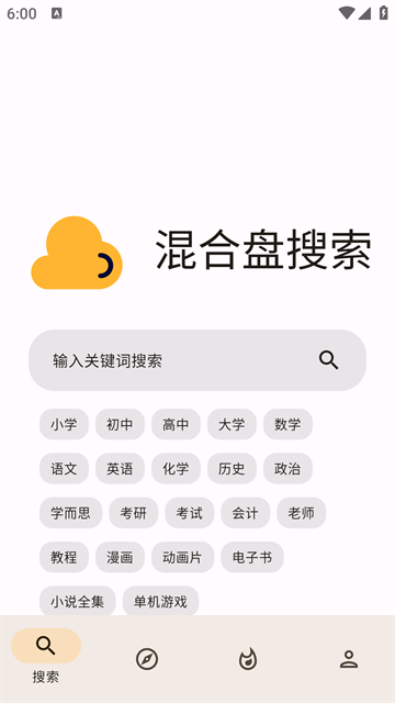 混合盘搜索引擎截图1