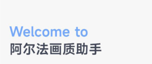 阿尔法画质助手