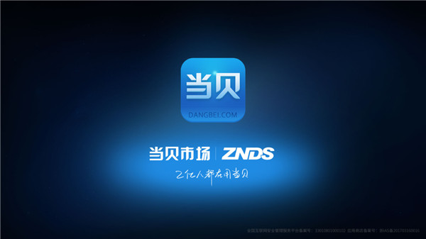 当贝市场海信版截图1