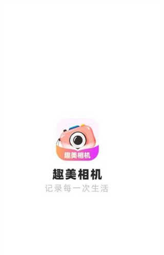 趣美相机