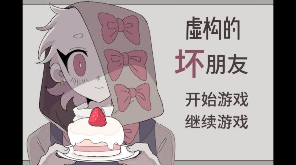 虚构的坏朋友手机版截图1