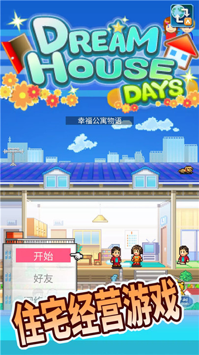 开罗住宅梦物语截图1