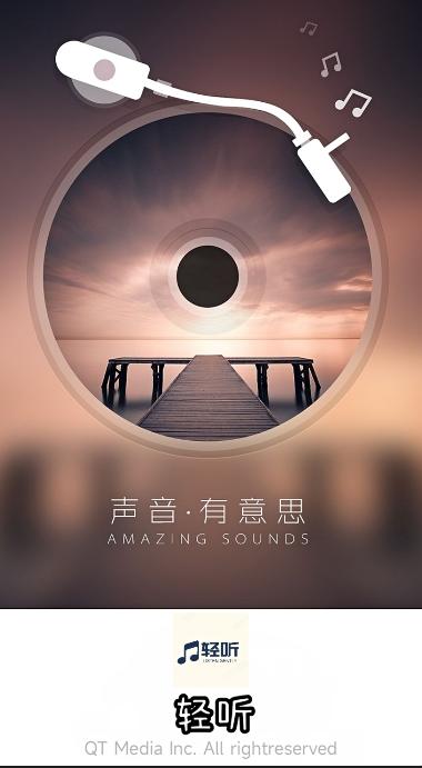 轻听音乐播放器