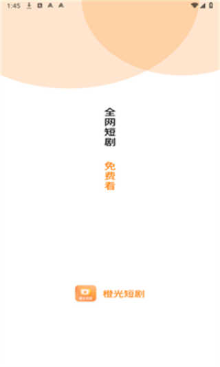 橙光短剧截图2