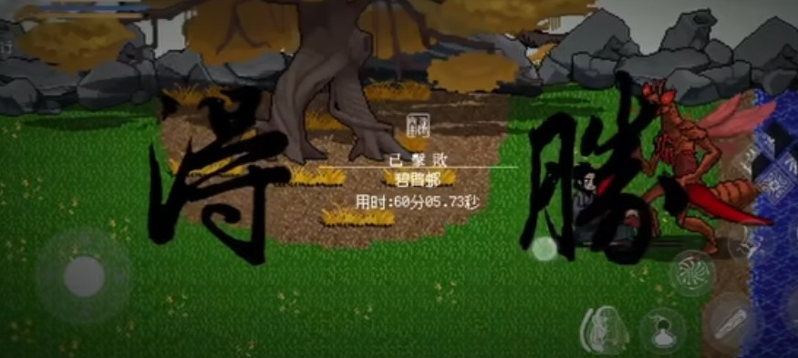 黑神话像素板最终章