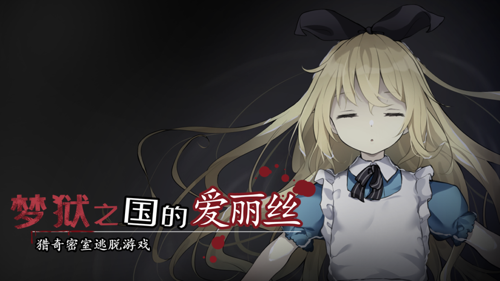 梦狱之国的爱丽丝桃子移植