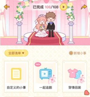 心动日常情侣必备