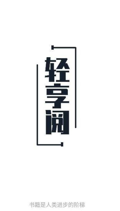 轻享阅1.0