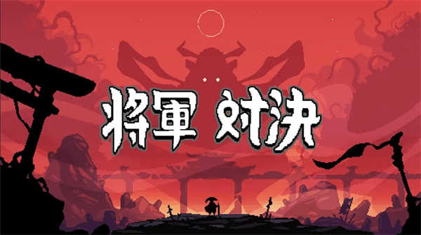 将军对决手机版