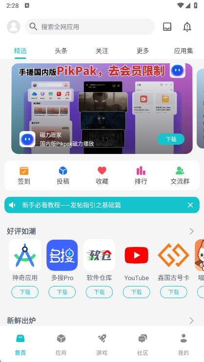 神奇应用之家截图1