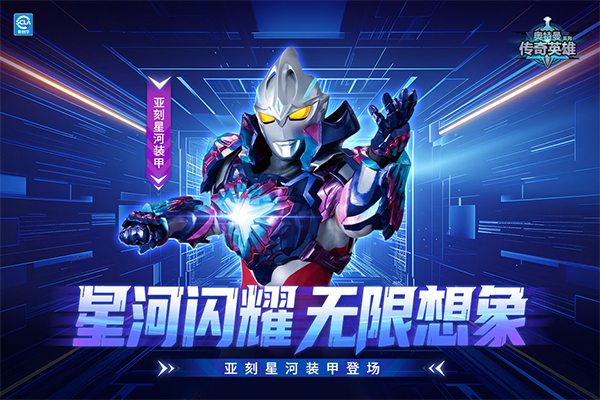 奥特曼传奇英雄