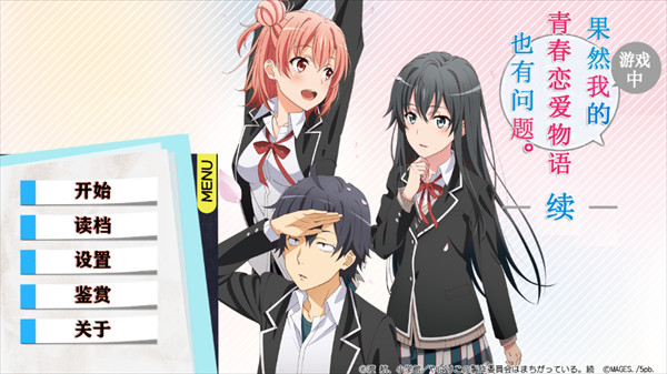 果然在游戏里我的青春恋爱物语也有问题图片