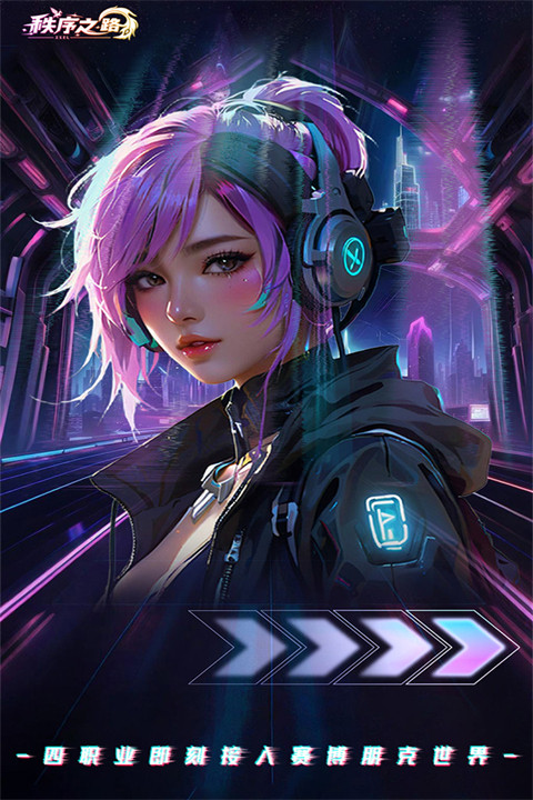 秩序之路截图2