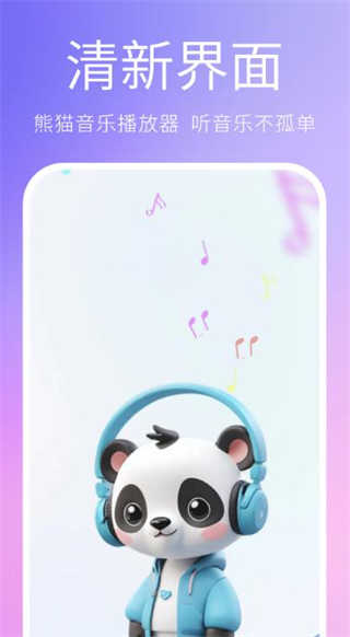 熊猫音乐播放器
