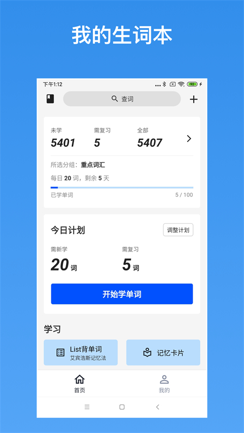 我的生词本截图3