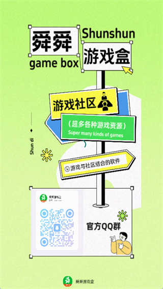 舜舜游戏盒截图5