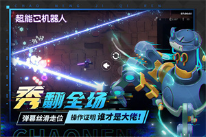 超能机器人中文版截图2