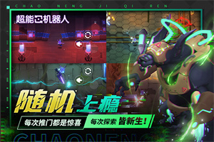 超能机器人中文版截图3