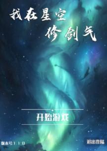 我在星空修剑气