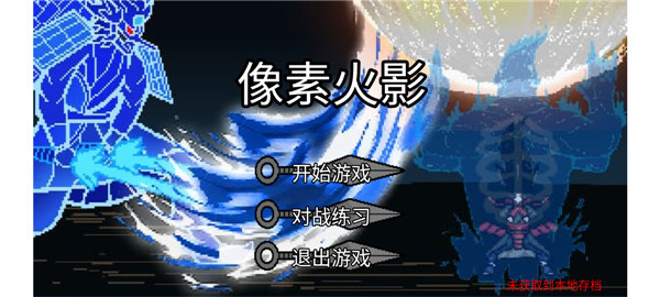 像素火影jojo乱入版截图4