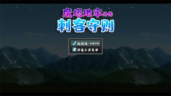 魔塔地牢外传刺客守则截图1