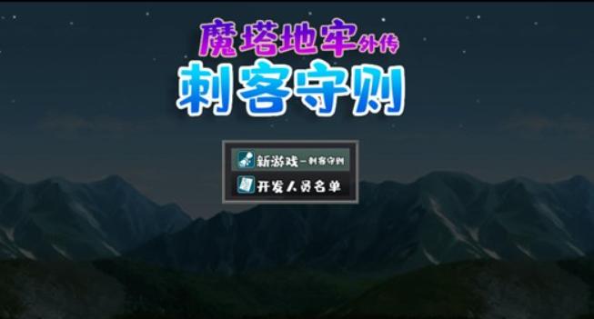 魔塔地牢外传刺客守则