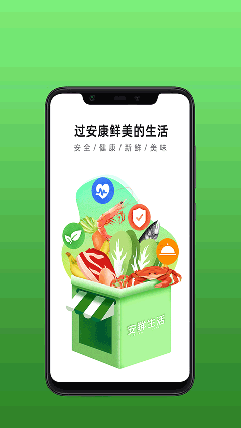 安鲜生活超市截图3