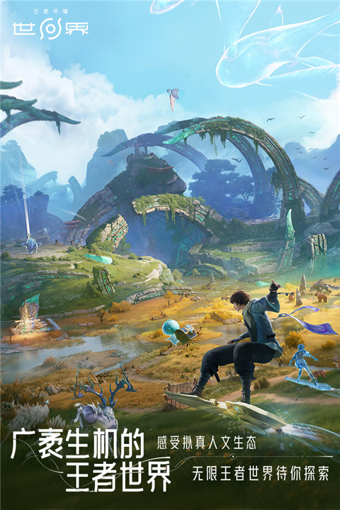 王者荣耀世界截图4