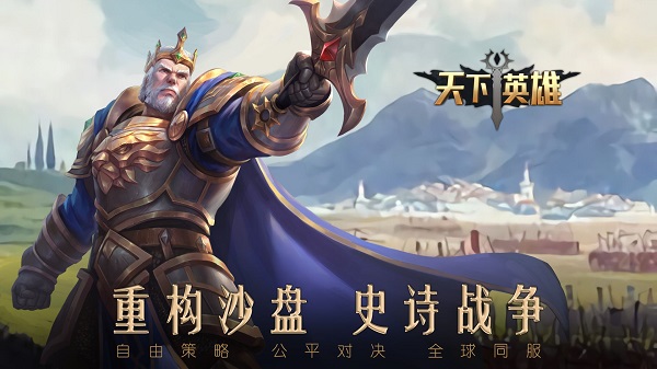 天下英雄手机版截图1