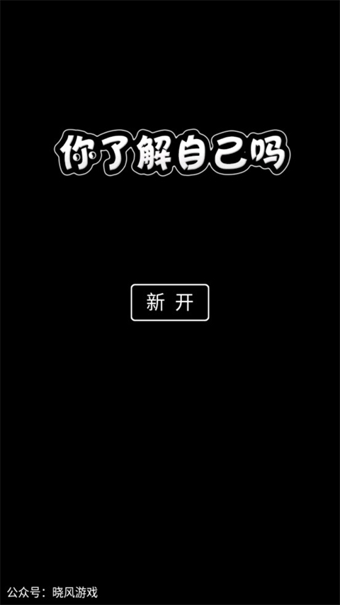 你了解自己吗截图4