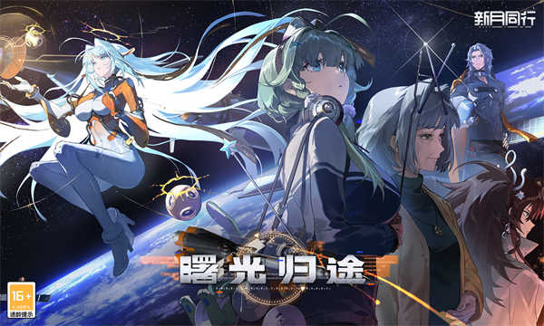 新月同行