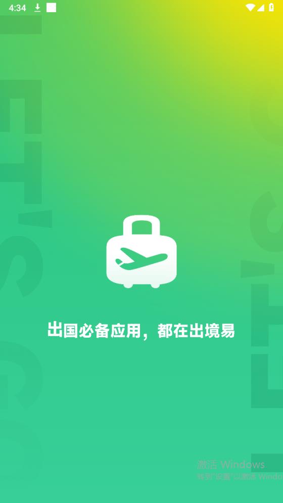 出境易截图1