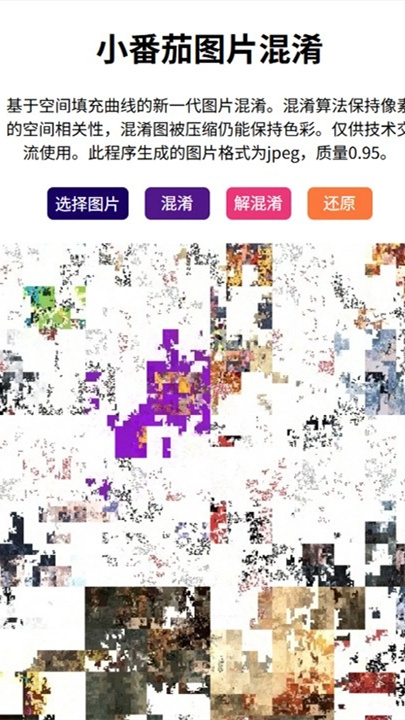 小番茄图片混淆工具截图2