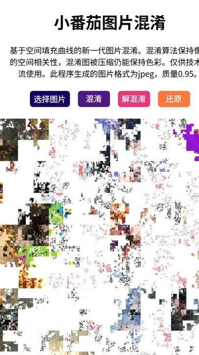 小番茄图片混淆工具截图3