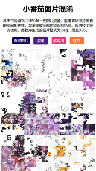 小番茄图片混淆工具截图1