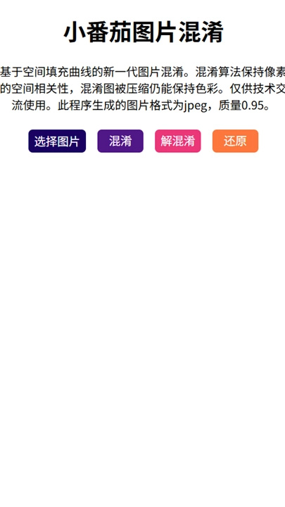 小番茄图片混淆工具截图4