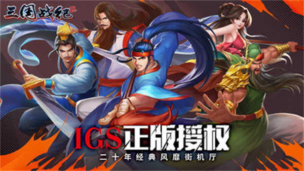 欢动三国战纪2截图2