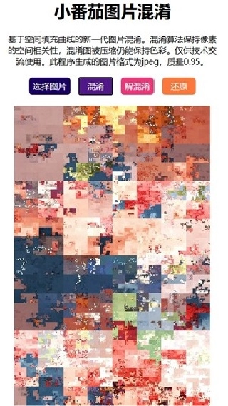 小番茄图片混淆工具