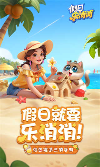 假日乐消消截图3