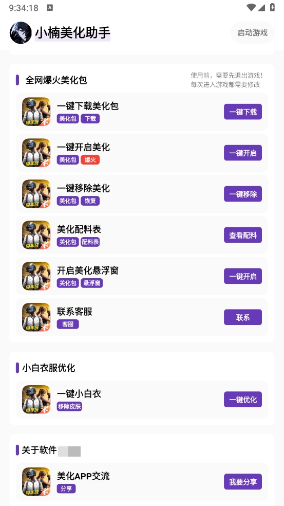 小楠美化助手截图3