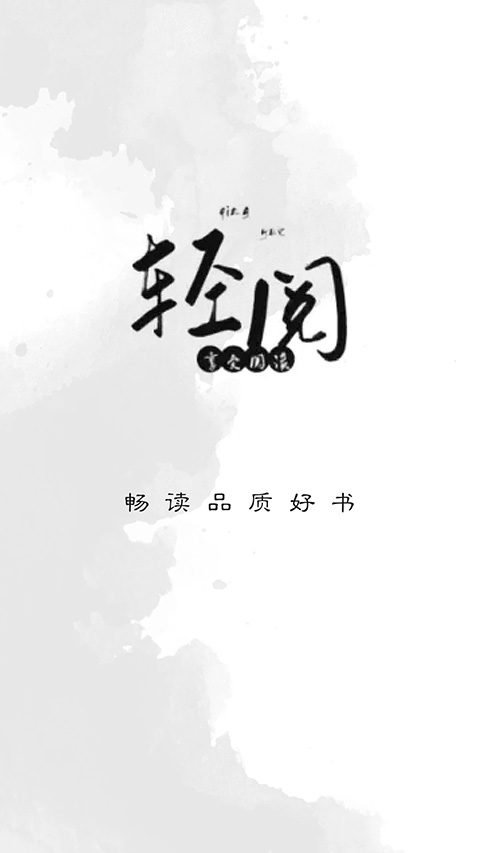 轻阅小说截图4
